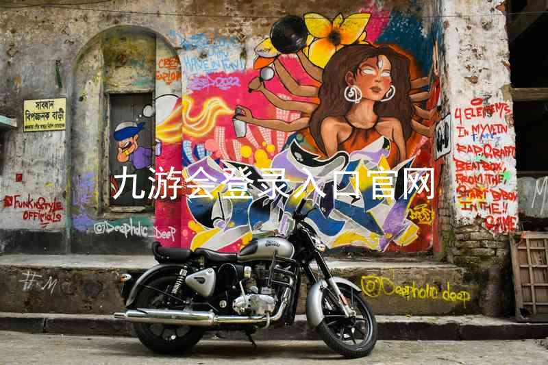 九游会登录入口官网