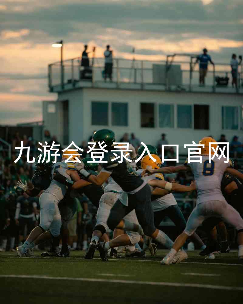 九游会登录入口官网