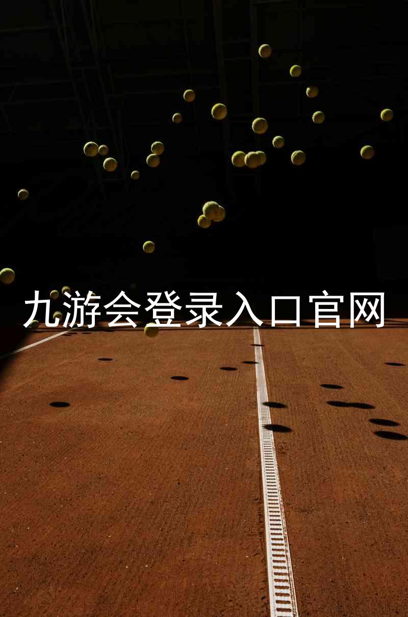 九游会登录入口官网